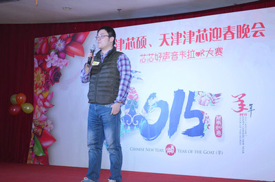 天津芯碩、天津津芯2015迎春晚會